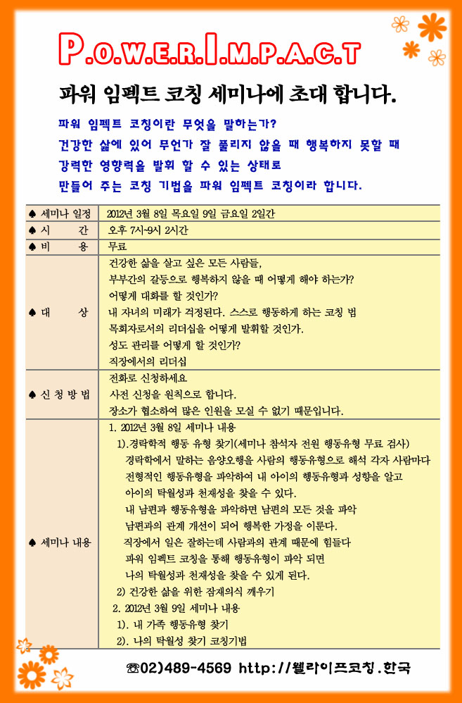 2012년 파워 임팩트 코칭 세미나 안내 원본 이미지
